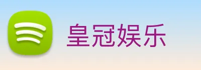 皇冠娱乐 logo